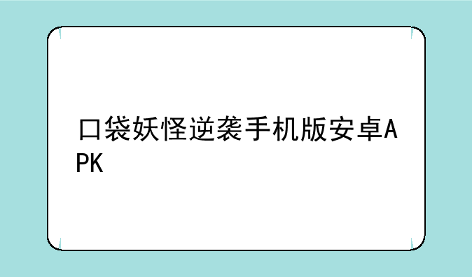 口袋妖怪逆袭手机版安卓APK