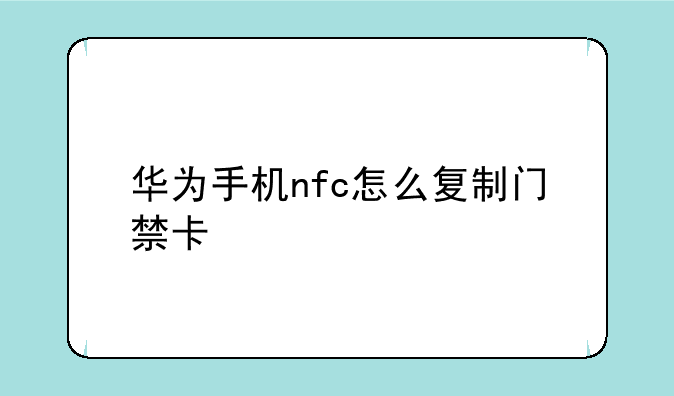 华为手机nfc怎么复制门禁卡