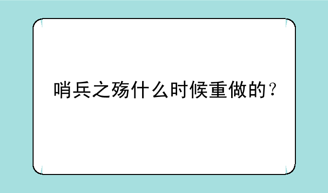 哨兵之殇什么时候重做的？