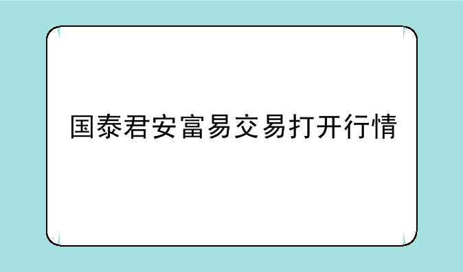 国泰君安富易交易打开行情