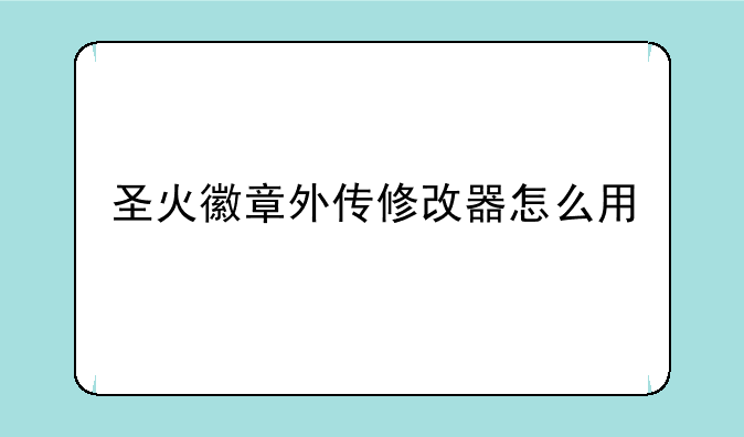 圣火徽章外传修改器怎么用