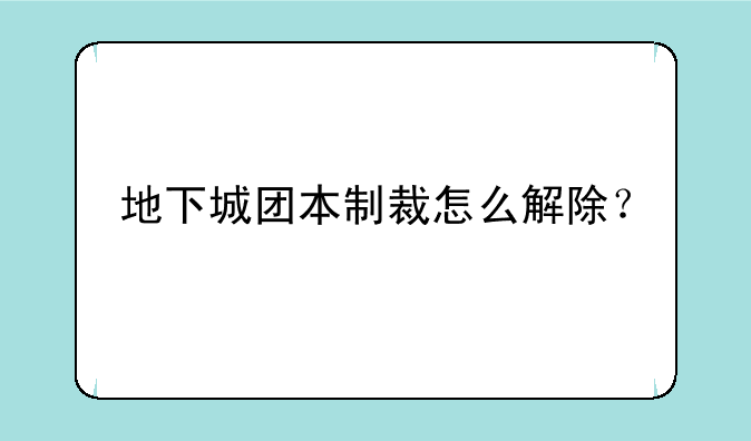地下城团本制裁怎么解除？