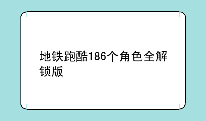 地铁跑酷186个角色全解锁版