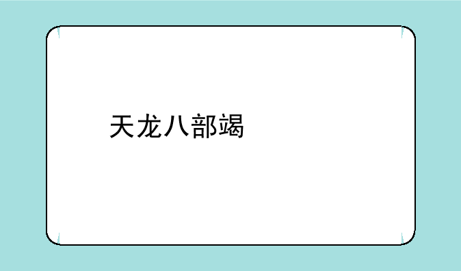 天龙八部端游手机下载安装