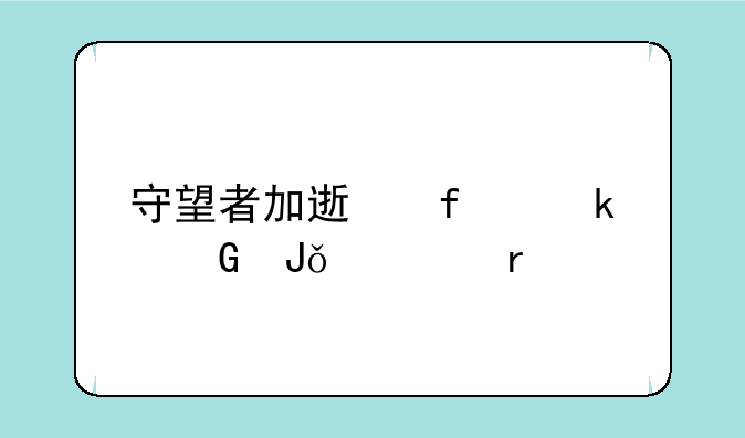 守望者加速器多少钱一个月