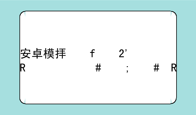 安卓模拟器按键大师怎么用