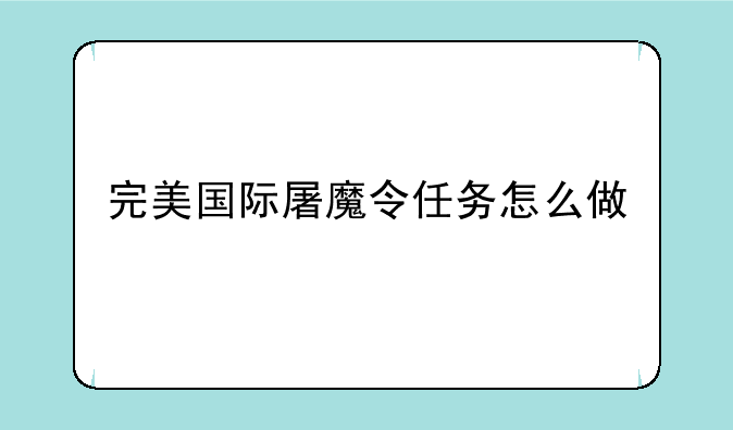 完美国际屠魔令任务怎么做