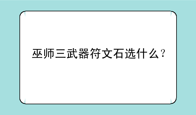 巫师三武器符文石选什么？