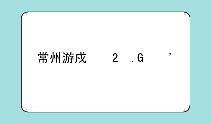 常州游戏茶苑三打一手机版