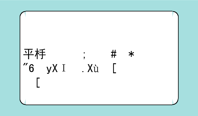 平板怎么把游戏界面变小？