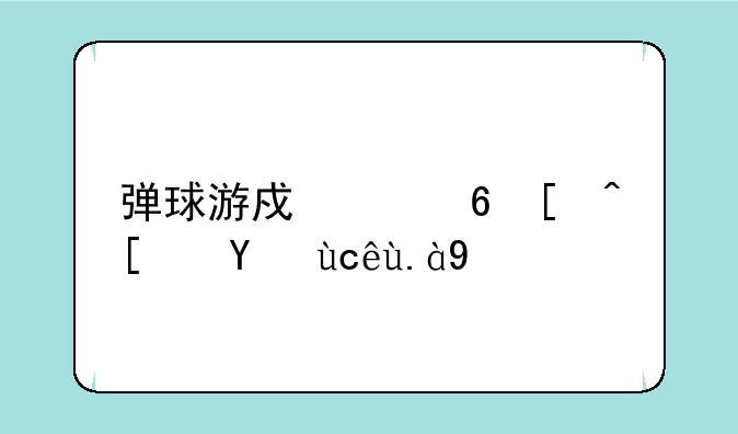 弹球游戏满屏幕小球叫什么