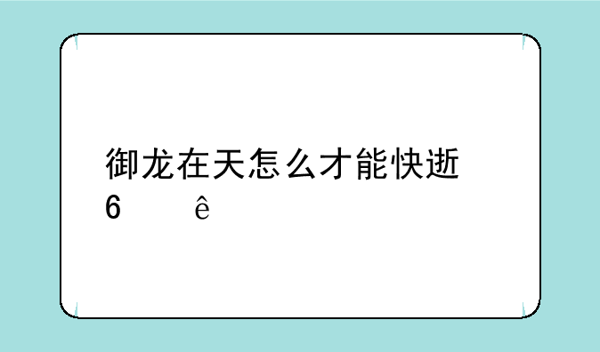 御龙在天怎么才能快速升级
