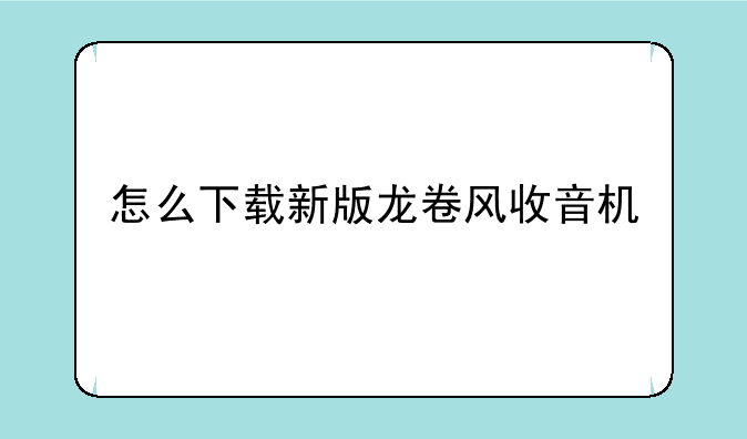 怎么下载新版龙卷风收音机