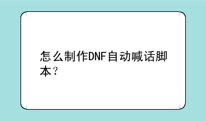 怎么制作DNF自动喊话脚本？
