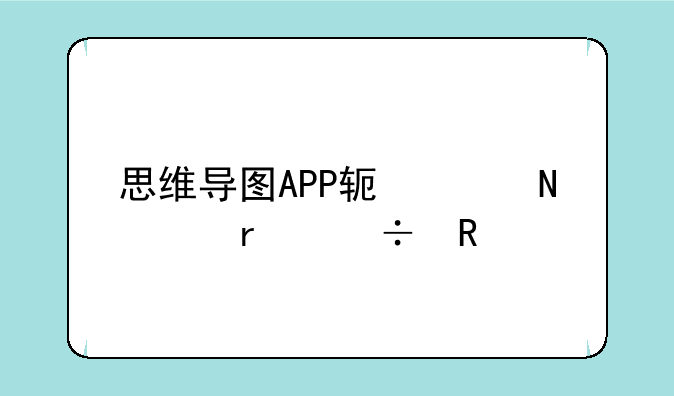 思维导图APP软件哪个最好用