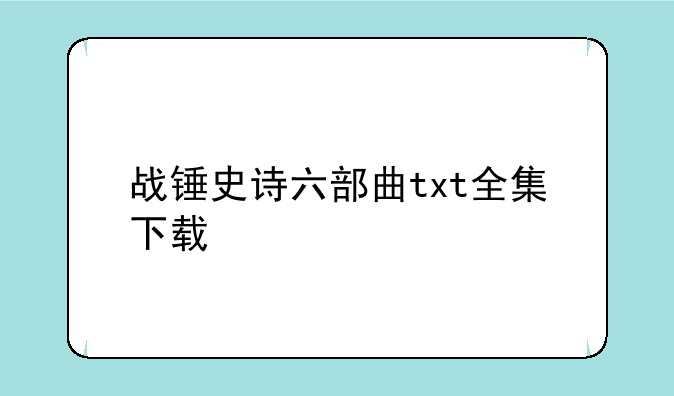 战锤史诗六部曲txt全集下载
