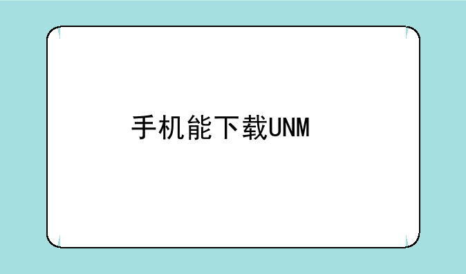 手机能下载UNO扑克APP玩吗？