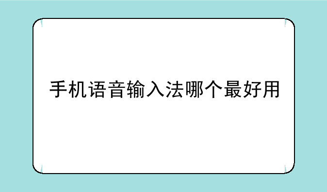 手机语音输入法哪个最好用