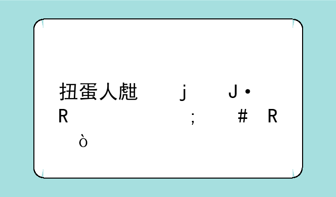 扭蛋人生的播放室怎么用？