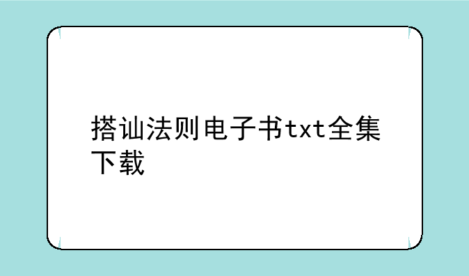 搭讪法则电子书txt全集下载