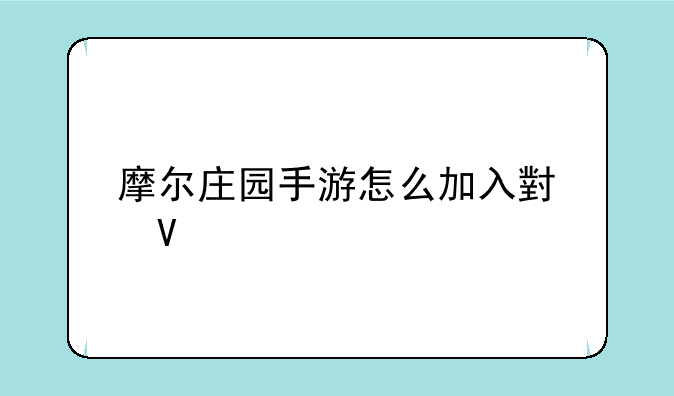 摩尔庄园手游怎么加入小镇
