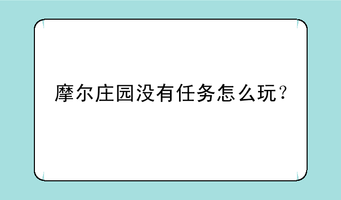摩尔庄园没有任务怎么玩？