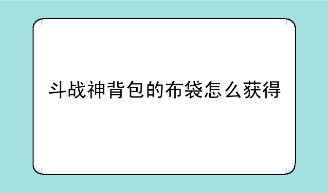 斗战神背包的布袋怎么获得