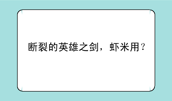 断裂的英雄之剑，虾米用？
