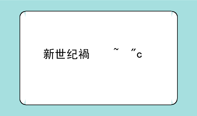 新世纪福音战士详细剧情？