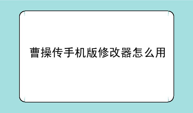 曹操传手机版修改器怎么用