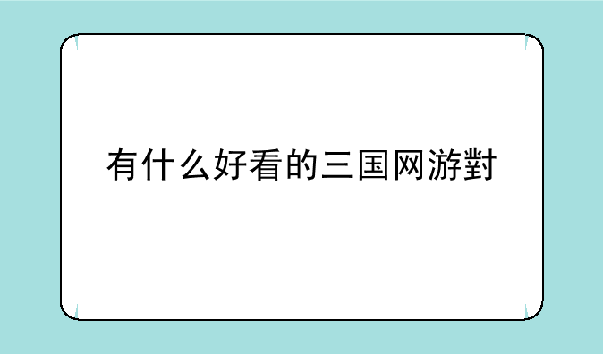 有什么好看的三国网游小说
