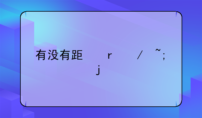 有没有跟地下城一样的手游
