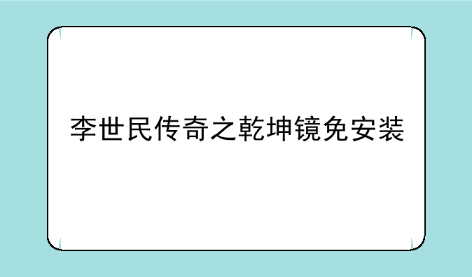 李世民传奇之乾坤镜免安装