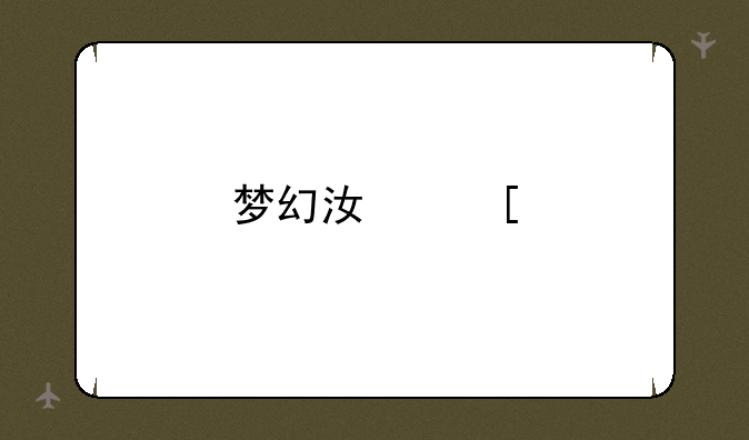 梦幻江湖手游哪个角色厉害
