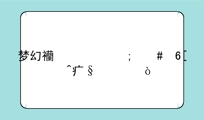 梦幻西游怎么卖大闹天宫？