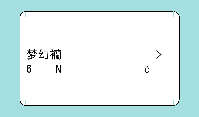 梦幻西游考古换银币价格表