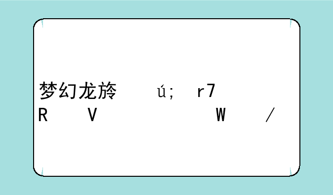 梦幻龙族美服攻略如何下载
