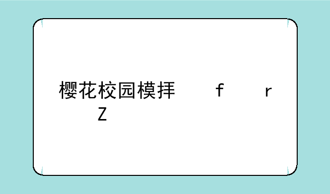 樱花校园模拟器最新版下载