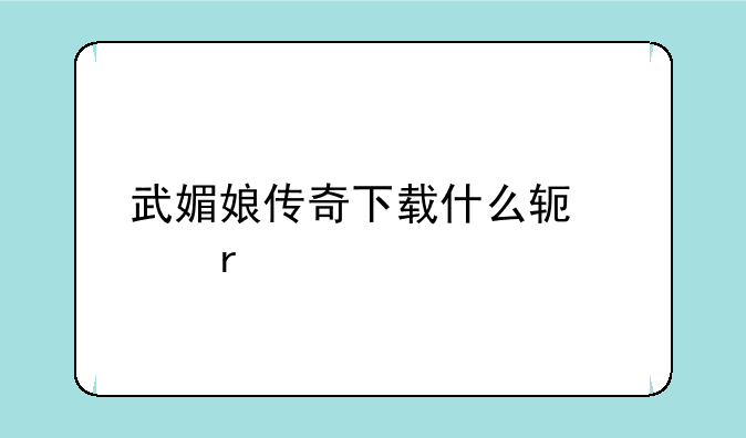 武媚娘传奇下载什么软件看