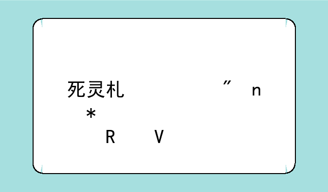 死灵术士刷图加点攻略(2020)