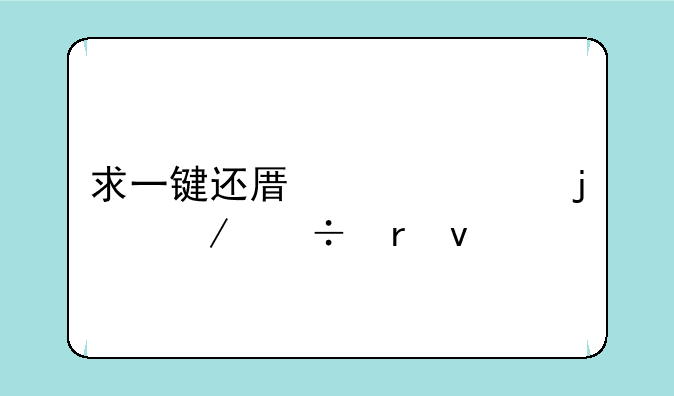 求一键还原精灵的下载地址