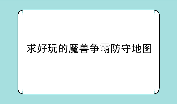 求好玩的魔兽争霸防守地图