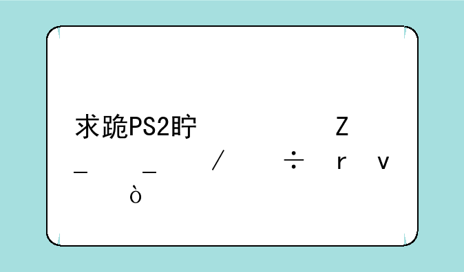 求跪PS2真魂斗罗下载地址？