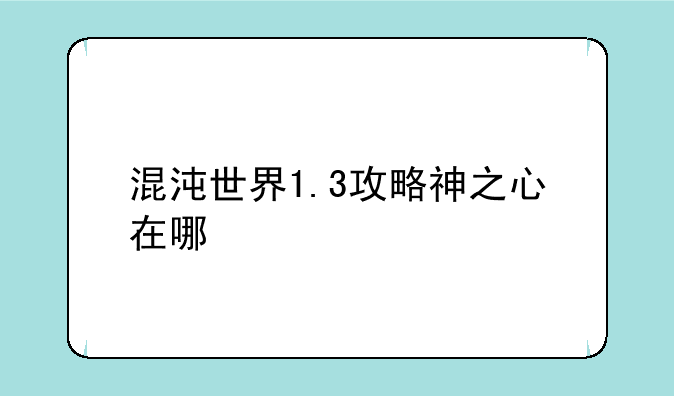 混沌世界1.3攻略神之心在哪
