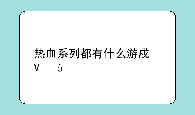 热血系列都有什么游戏啊？
