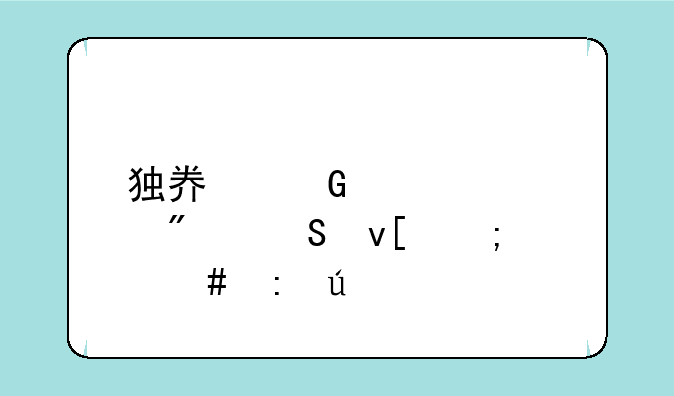 独奏骑士自爆魔杖怎么获得