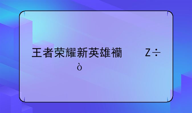 王者荣耀新英雄西施宣传片