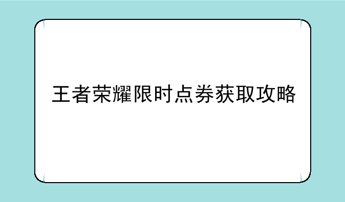 王者荣耀限时点券获取攻略