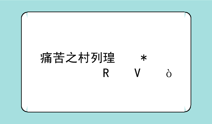 痛苦之村列瑟芬详细攻略？