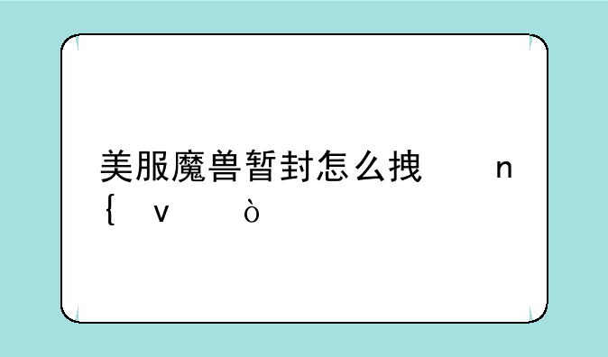 美服魔兽暂封怎么拿回来？